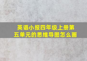 英语小报四年级上册第五单元的思维导图怎么画