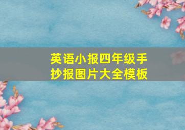 英语小报四年级手抄报图片大全模板