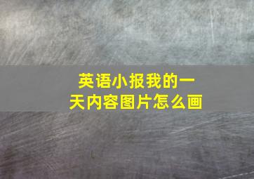 英语小报我的一天内容图片怎么画