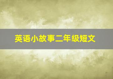 英语小故事二年级短文