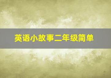 英语小故事二年级简单