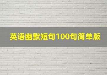 英语幽默短句100句简单版