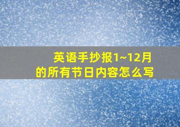 英语手抄报1~12月的所有节日内容怎么写