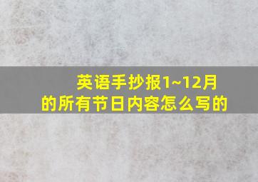 英语手抄报1~12月的所有节日内容怎么写的