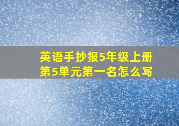 英语手抄报5年级上册第5单元第一名怎么写