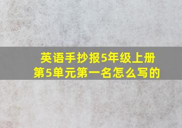 英语手抄报5年级上册第5单元第一名怎么写的