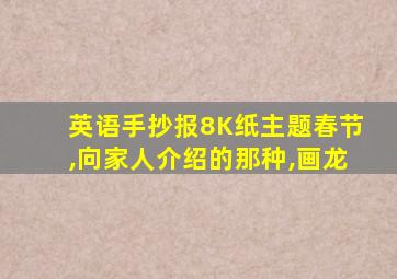 英语手抄报8K纸主题春节,向家人介绍的那种,画龙