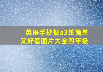 英语手抄报a3纸简单又好看图片大全四年级