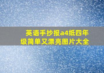 英语手抄报a4纸四年级简单又漂亮图片大全