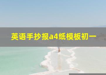 英语手抄报a4纸模板初一