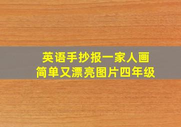 英语手抄报一家人画简单又漂亮图片四年级