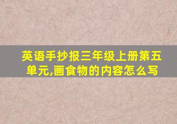 英语手抄报三年级上册第五单元,画食物的内容怎么写