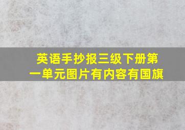 英语手抄报三级下册第一单元图片有内容有国旗