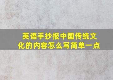 英语手抄报中国传统文化的内容怎么写简单一点