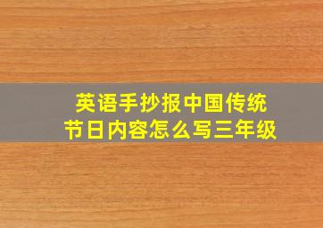 英语手抄报中国传统节日内容怎么写三年级