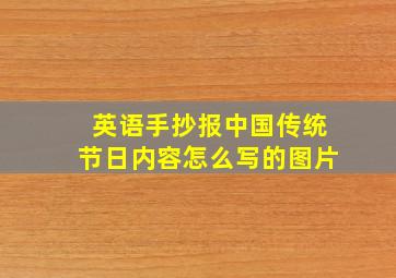 英语手抄报中国传统节日内容怎么写的图片