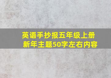 英语手抄报五年级上册新年主题50字左右内容