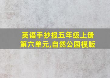 英语手抄报五年级上册第六单元,自然公园模版