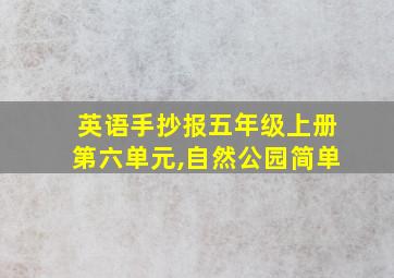 英语手抄报五年级上册第六单元,自然公园简单