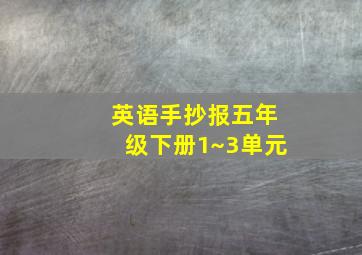 英语手抄报五年级下册1~3单元