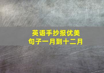 英语手抄报优美句子一月到十二月