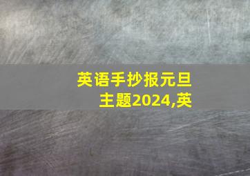 英语手抄报元旦主题2024,英