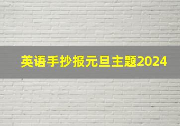 英语手抄报元旦主题2024