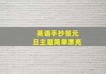 英语手抄报元旦主题简单漂亮