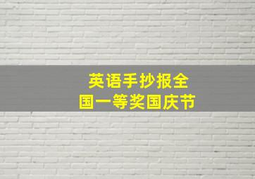 英语手抄报全国一等奖国庆节