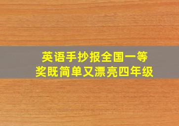 英语手抄报全国一等奖既简单又漂亮四年级