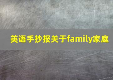 英语手抄报关于family家庭