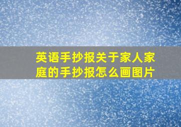 英语手抄报关于家人家庭的手抄报怎么画图片