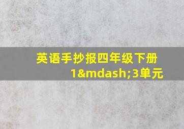 英语手抄报四年级下册1—3单元