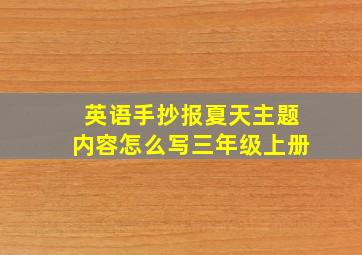 英语手抄报夏天主题内容怎么写三年级上册