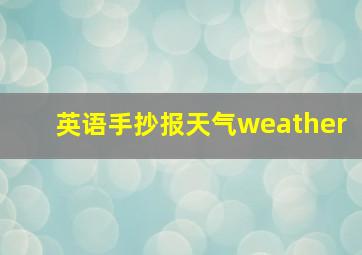 英语手抄报天气weather