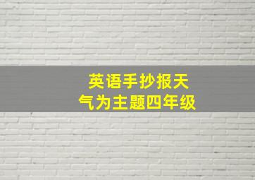 英语手抄报天气为主题四年级