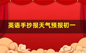 英语手抄报天气预报初一