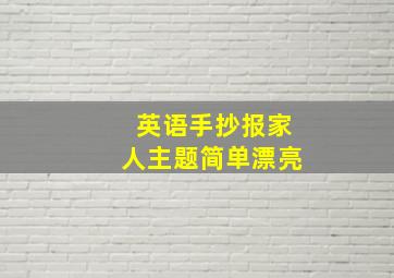 英语手抄报家人主题简单漂亮