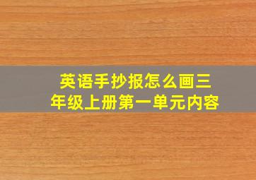 英语手抄报怎么画三年级上册第一单元内容