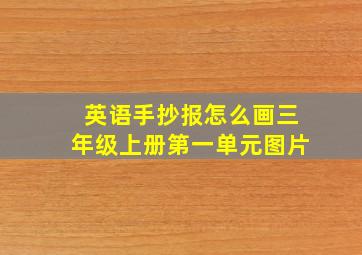 英语手抄报怎么画三年级上册第一单元图片