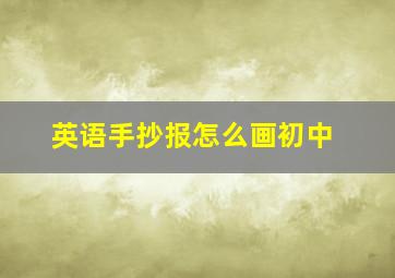 英语手抄报怎么画初中