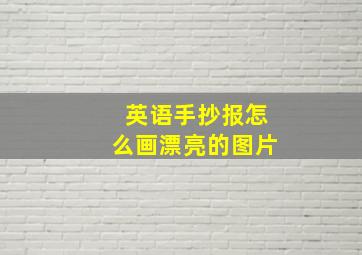 英语手抄报怎么画漂亮的图片