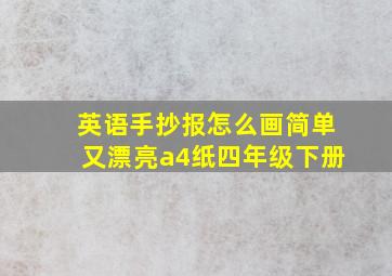 英语手抄报怎么画简单又漂亮a4纸四年级下册