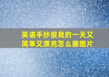 英语手抄报我的一天又简单又漂亮怎么画图片