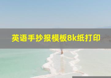 英语手抄报模板8k纸打印