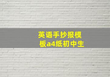 英语手抄报模板a4纸初中生