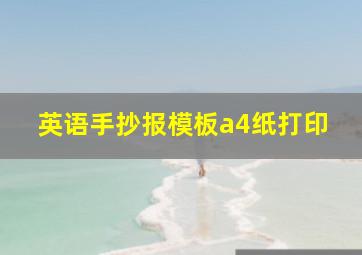 英语手抄报模板a4纸打印