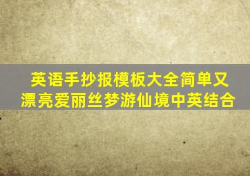 英语手抄报模板大全简单又漂亮爱丽丝梦游仙境中英结合