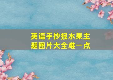 英语手抄报水果主题图片大全难一点