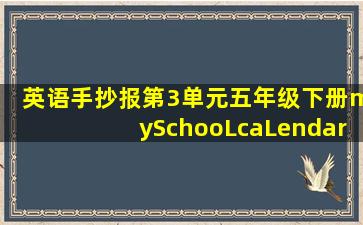 英语手抄报第3单元五年级下册mySchooLcaLendar